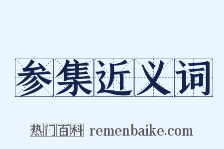 参集近义词是什么意思的图片